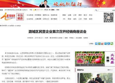 潞城区民营企业首次召开经销商座谈会